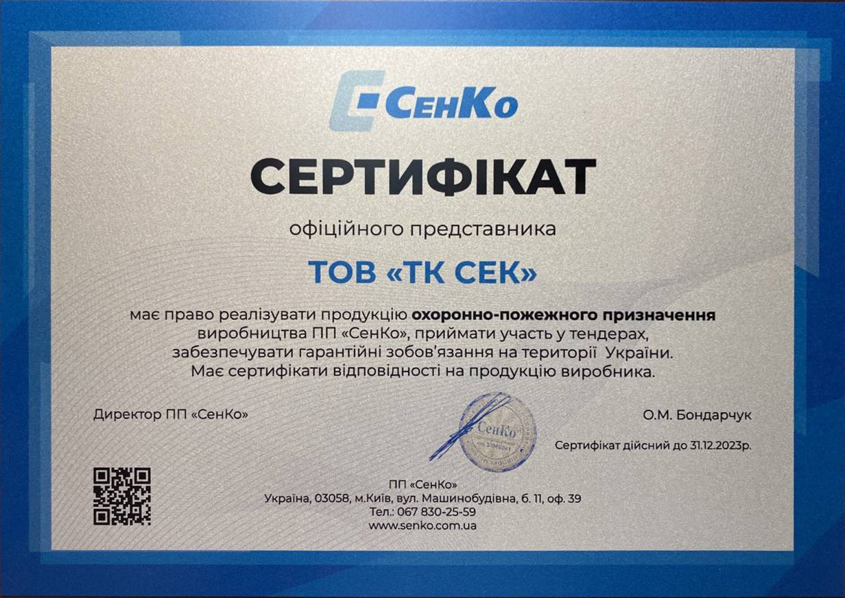 Сертификат СенКо