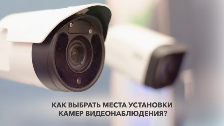 Как выбрать места установки камер видеонаблюдения?