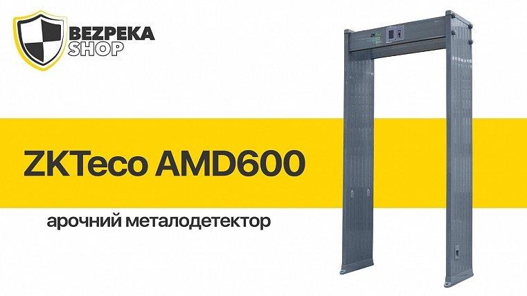 Відеоогляд арочного металодектора ZKTeco AMD600